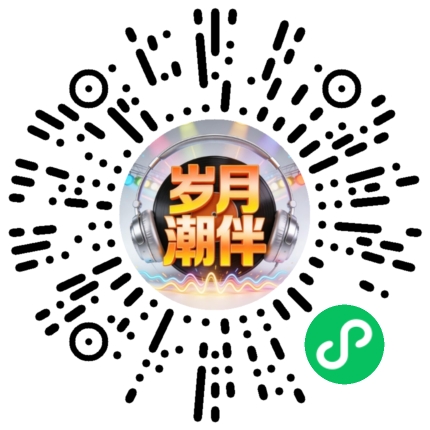 岁月潮伴小程序二维码